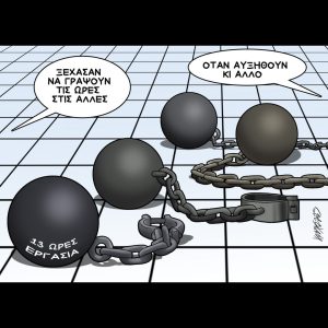 Σκίτσο της Εφ.Συν. [Κ.Γρηγοριάδης  13.09.2025]